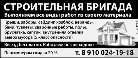 Строительная Бригада.