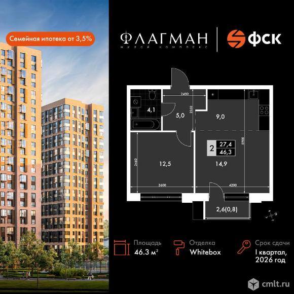 2-комнатная квартира 46,3 кв.м - ЖК "Флагман". Фото 1.