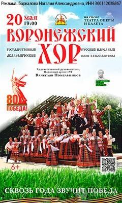 Воронежский Хор