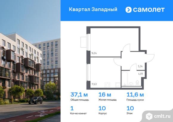 1-комнатная квартира 37,1 кв.м. Фото 1.