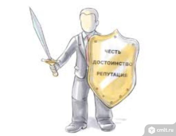 Защита чести, достоинства и деловой репутации для юридических лиц в Москве. Фото 1.
