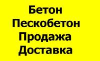 Бетон, пескобетон.