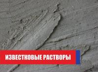 Раствор известковый