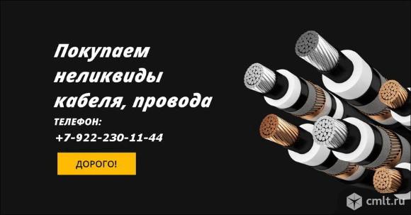 Покупаем кабель (провод) провод с хранения, с монтажа, с резерва. Фото 1.