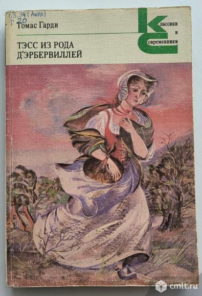 Томас Гарди "Тэсс из рода Д'эрбервиллей". Фото 1.