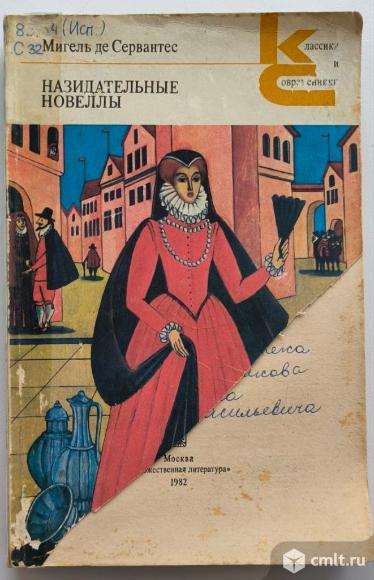 Мигель де Сервантес Назидательные новеллы. Фото 1.
