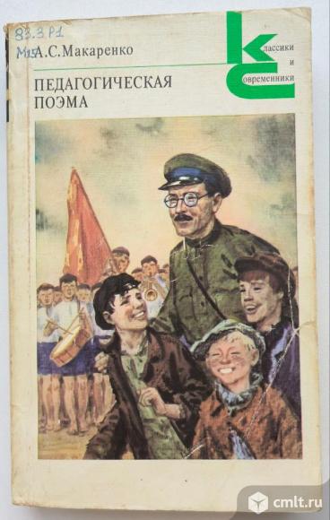 А.С. Макаренко "Педагогическая поэма". Фото 1.