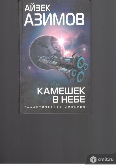 Цикл Галактическая империя. Фото 1.