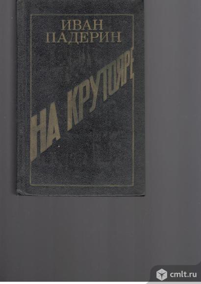 Иван Падерин.На крутояре.. Фото 1.