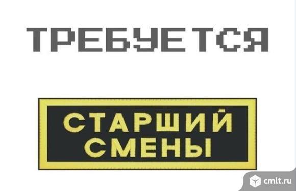 Старший смены требуется. Можно без лицензии. Фото 1.