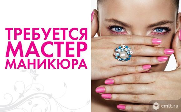 мастер маникюра, мастер маникюра требуется, маникюр, красота, салон, педикюр