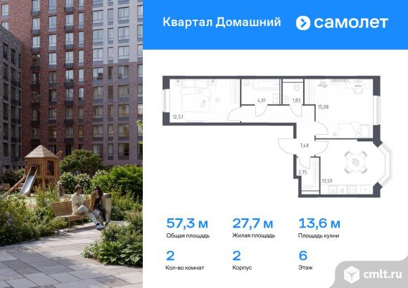 2-комнатная квартира 57,31 кв.м. Фото 1.