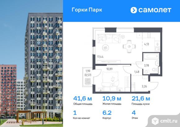1-комнатная квартира 41,55 кв.м. Фото 1.