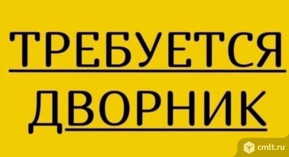 Дворник на АЗС на неполный рабочий день требуется.. Фото 1.