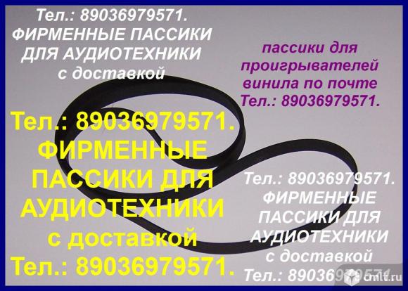 Фирм. пассики на Sony LX46 ремень. Фото 1.