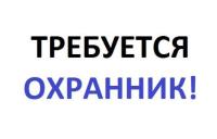 требуется охранник