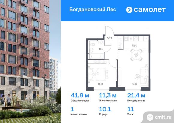 1-комнатная квартира 41,84 кв.м. Фото 1.