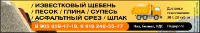 Известковый Щебень
