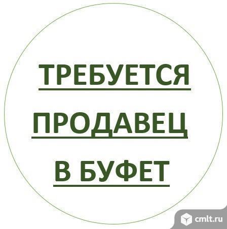 продавец, продавец требуется, буфет, поликлиника, торговля