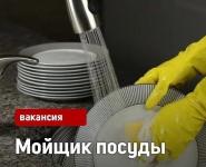 мойщик посуды, мойщица посуды, посудомойщик, посудомойщица, столовая, кафе