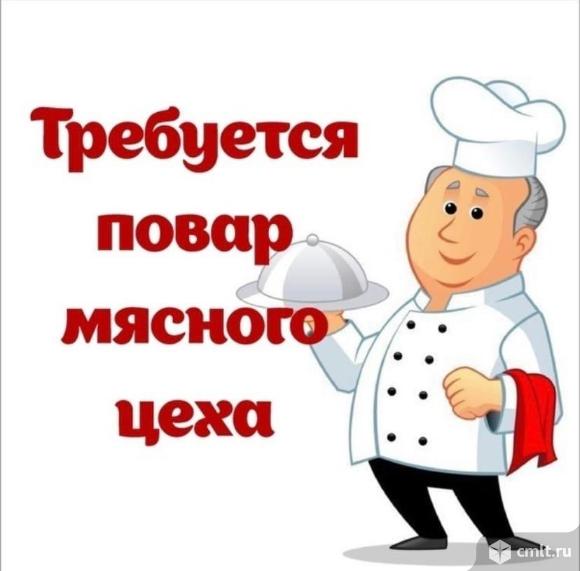 повар, повар требуется, мясо, мясной цех, столовая, кафе