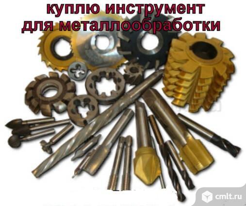 Куплю  измерительный , металлорежущий инструмент. Фото 1.