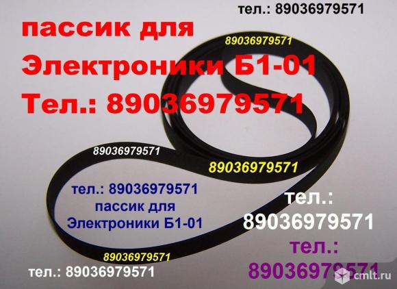 Очень качественные пассики для Электроники Б1-01 ремень. Фото 1.