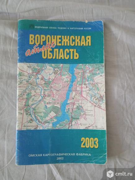 Атлас Воронежской области бу. Фото 1.
