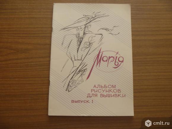 Альбом рисунков для вышивки, выпуск №1, 800 р. Фото 1.