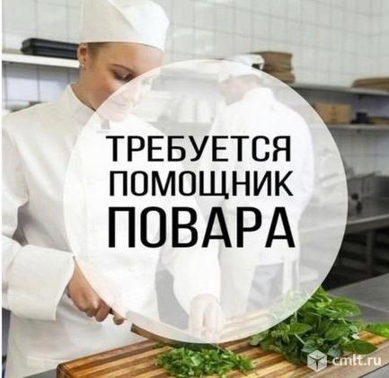 повар, повар требуется, помощник повара, помощник повара требуется, кафе, столовая, ресторан