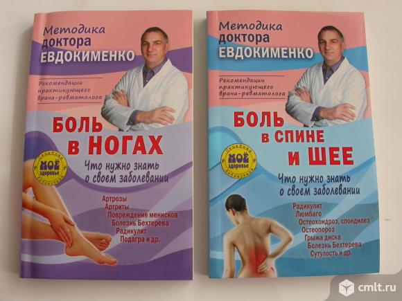 Методика доктора Евдокименко и др., мягкий переплет. Фото 1.
