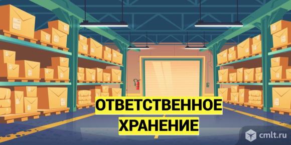 Ответственное хранение. Фото 1.