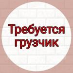грузчик требуется