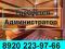 администратор