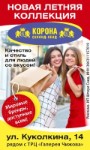 Секонд-Хенд Корона.