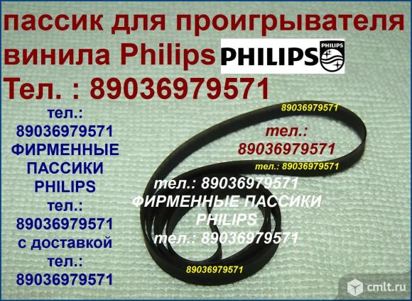 Фирменные пассики для Philips AS 305/21 ремни. Фото 1.