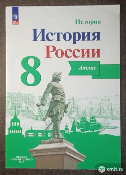 Атлас по истории России 8 класс. Фото 1.