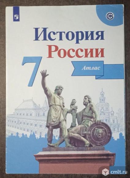 Атлас по истории России 7 класс. Фото 1.