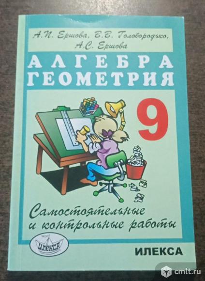 Самостоятельные и контрольные работы по алгебре и геометрии 9 класс. Фото 1.