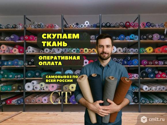 Закупаем ткани и остатки тканей по всей России. Фото 1.