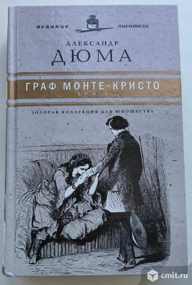 Александр Дюма "Граф Монте - Кристо". Фото 1.