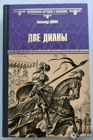 Александр Дюма "Две Дианы". Фото 1.