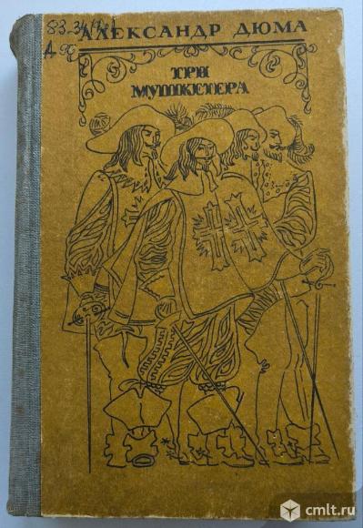 Александр Дюма "Три мушкетёра". Фото 1.