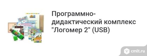 Логомер 2(логопедический программно-дидактический комплекс. Фото 2.