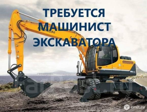 машинист, машинист требуется, экскаватор, экскаватор-погрузчик