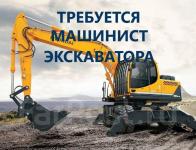машинист, машинист требуется, экскаватор, экскаватор-погрузчик