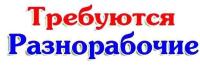 Требуется разнорабочий