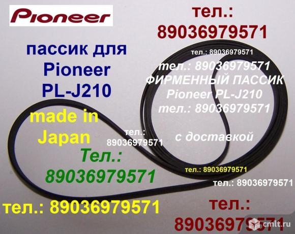 Пассик для Pioneer PL J210 пасик на Pioneer PLJ210 пасик пассик Pioneer PL-J210 Пионер ремень. Фото 1.