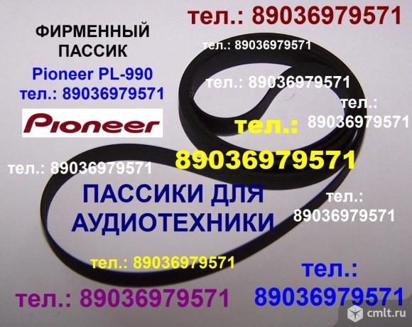 Пассики pioneer pl990 (фирм. ремни). Фото 1.