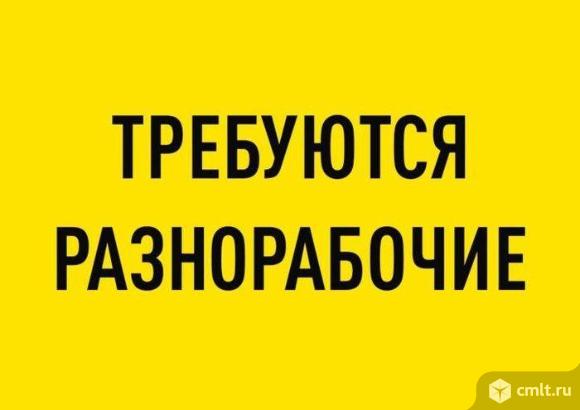разнорабочий, разнорабочий требуется, разнорабочие